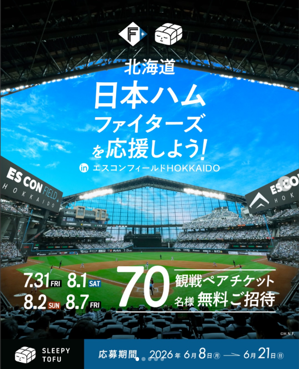SLEEPY TOFU × 北海道日本ハムファイターズ 観戦ペアチケット